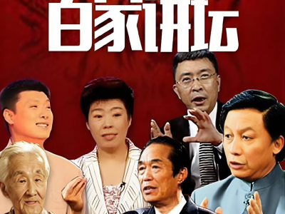 百家讲坛最全合集【468GB】附七周年限量珍藏版