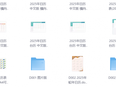 2025日历大合集