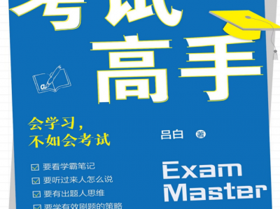 《考试高手》会学习，不如会考试
