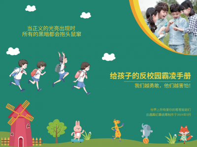 给孩子的反霸凌手册