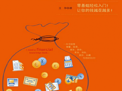 《我最需要的理财常识书》一本书搞懂储蓄 投资 基金 股票 黄金 保险 期货 收藏等理财常识