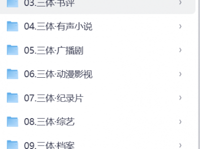 《三体》全系列合集[电影+剧集+动漫+综艺+纪录片+广播剧+有声小说+书籍书评+漫画壁纸]