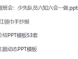 中小学主题手抄报+少先队介绍PPT模板53套+少先队主题动态PPT模板+小学主题班会：少先队员六知六会一做