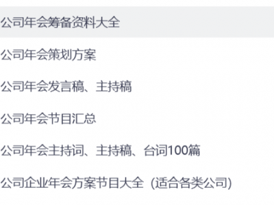 年会策划“急救包”：百套主持词+节目方案，直接套用省心省力