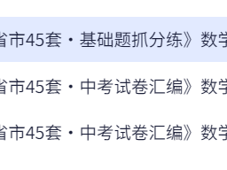 初中数学《金考卷-全国各省市45套中考汇编》25版