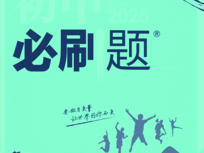 2025版《初中必刷题》全科多版