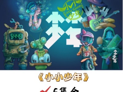 小小少年（6集全）