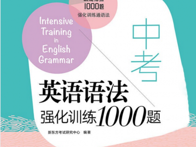 新东方中考英语语法强化训练1000题