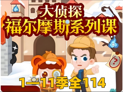 福尔摩斯1-11季