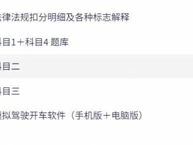 科一到科四全套讲解,零基础教学,助你轻松学车考驾照
