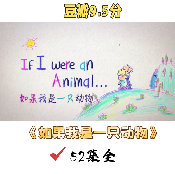 如果我是一只动物.jpg